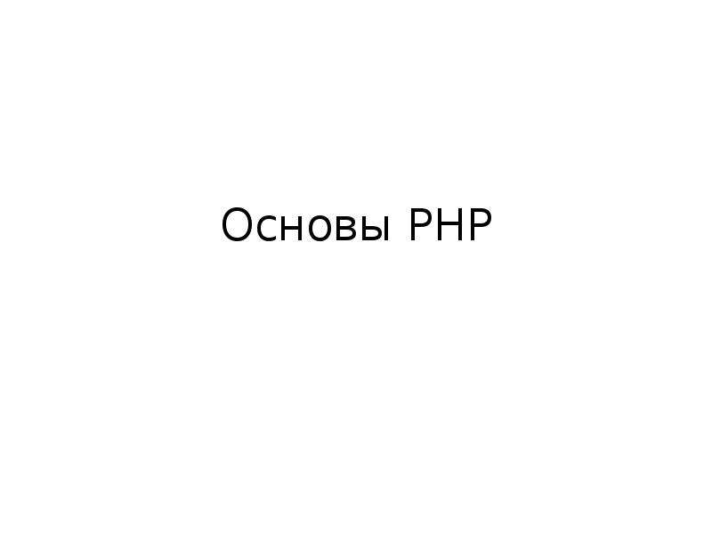 Основы php презентация