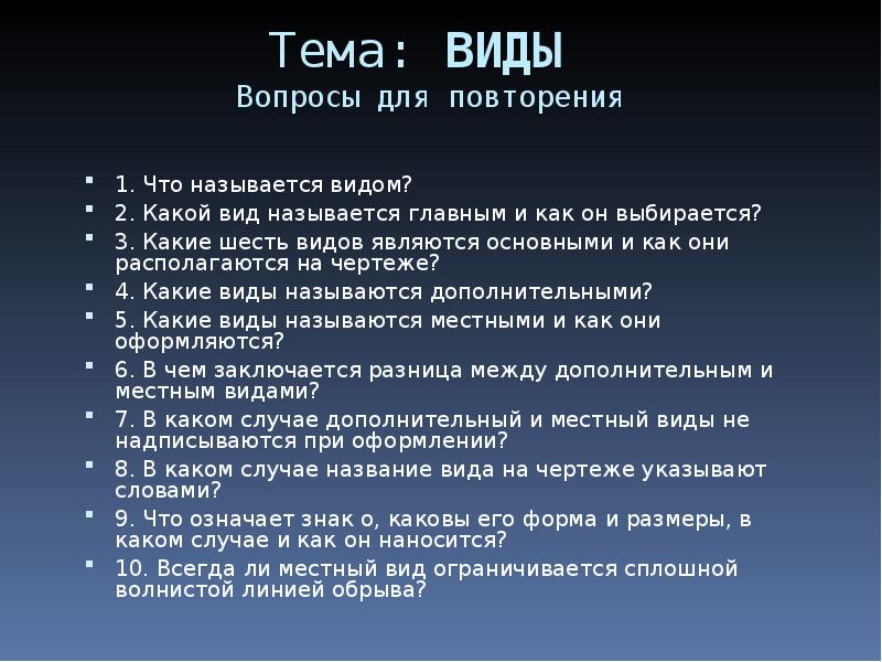 Какие шесть. Что называется главным видом. Что называют главным видом?.