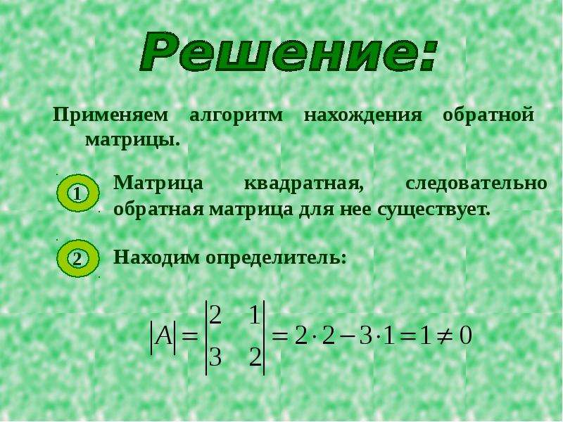 Как называется обратная. Обратная матрица. Алгоритм ее вычисления.. Обратная матрица алгоритм нахождения обратной матрицы. Алгоритм нахождения матрицы. Алгоритм нахождения матрицы обратной данной.