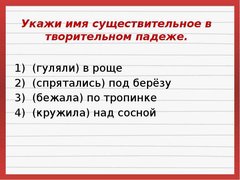 Шел рощей падеж. Гуляли в роще падеж. Гуляли в роще падеж существительного. Идти по тропинке падеж. Белая береза под моим окном падежи имен существительных.