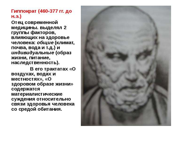 Покажите гиппократа. Гиппократ (460— 377 до н.э.).. Гиппократ о здоровом образе жизни. Лицо Гиппократа характерно для. Лицо Гиппократа в медицине.