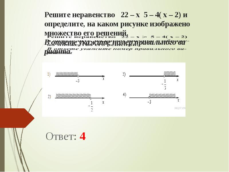 На каком рисунке изображено решение. 22-X>5-4 X-2 решение. √Х-5>-4 решить неравенство. Решение неравенств с рисунком +-+. Укажите номер решения неравенства.