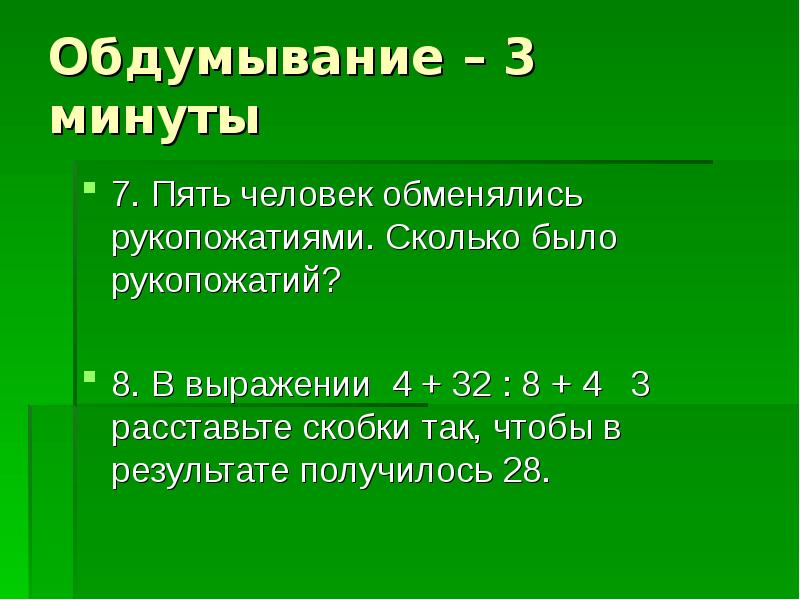 28 получается