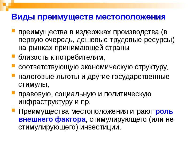 Виды выгоды. Виды выгод. Виды преимуществ. Преимущества местоположения. Преимущество в издержках.