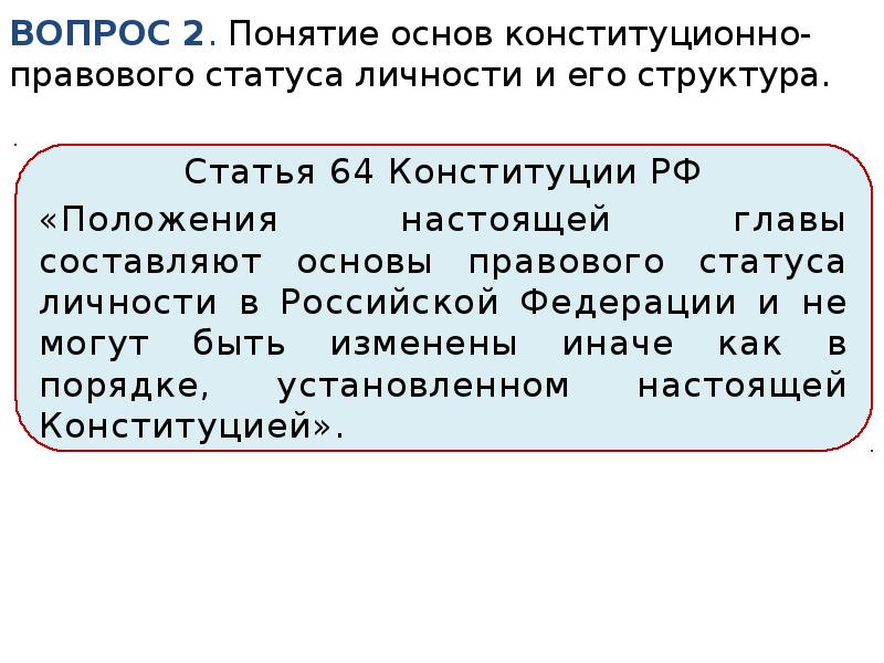 Конституционно правовой статус человека