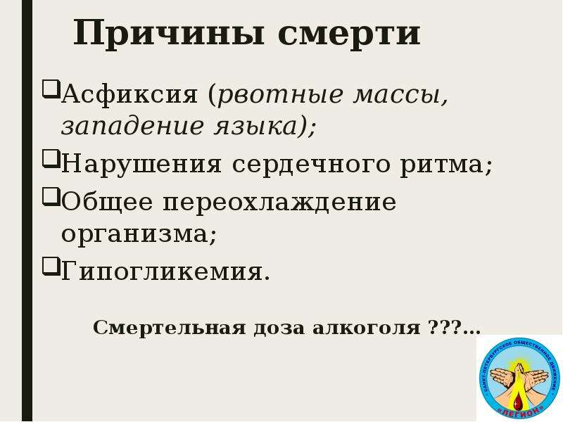 Причины асфиксии. Асфиксия рвотными массами причины. Причина смерти асфиксия. Смерть от рвотных масс.