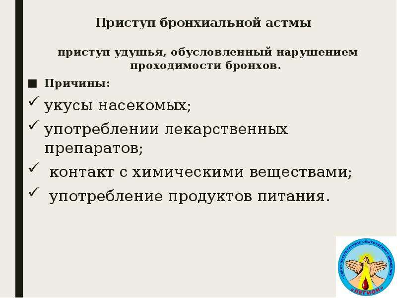 Причины астмы. Причины приступа бронхиальной астмы. Причины возникновения приступа бронхиальной астмы. Приступ астмы причины. Причины приступа удушья при бронхиальной астме.