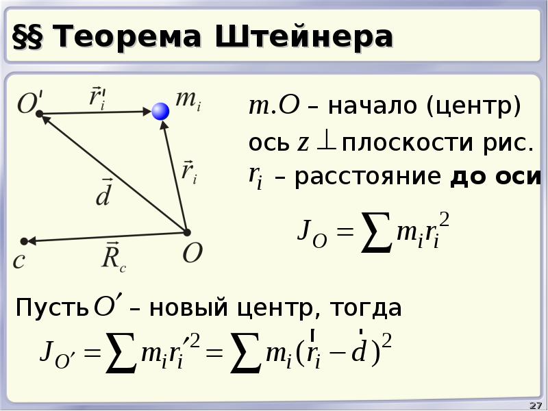 Теорема штейнера. Вывод формулы Штейнера. Теорема Гейгера Штейнера. Теорема Штейнера Лемуса. Теорема Штейнера формулировка.