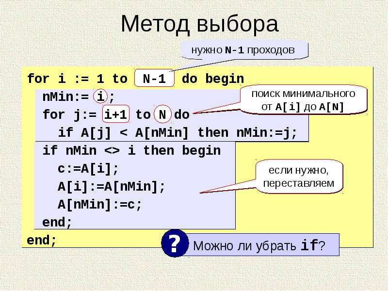 Сортировка выбором for i in range (n-1): n_min=i.