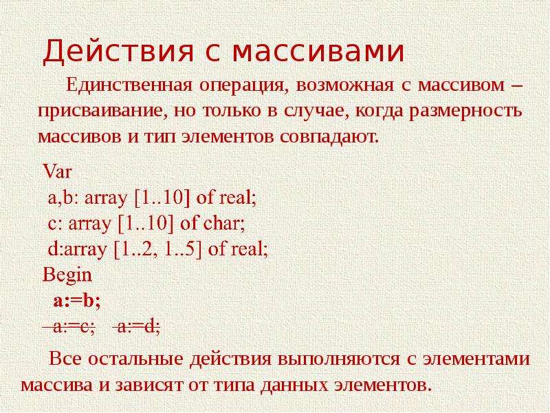 Массив с помощью. Действия с массивами. Действия с элементами массива. Действия над элементами массива. Операции над массивами.