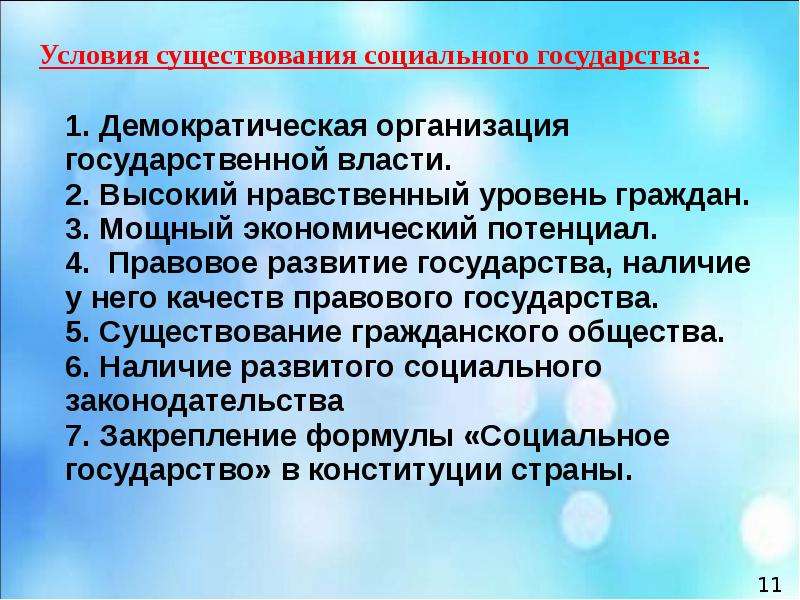 Условия существования это. Условия формирования социального государства. Условия развития социального государства. Условия существования социального государства. Условия возникновения и развития социального государства.