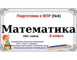 Подготовка к всероссийской проверочной работе. (6 класс)