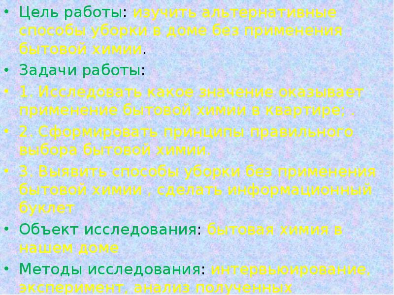 Бытовая химия и альтернативные способы уборки проект в нашем