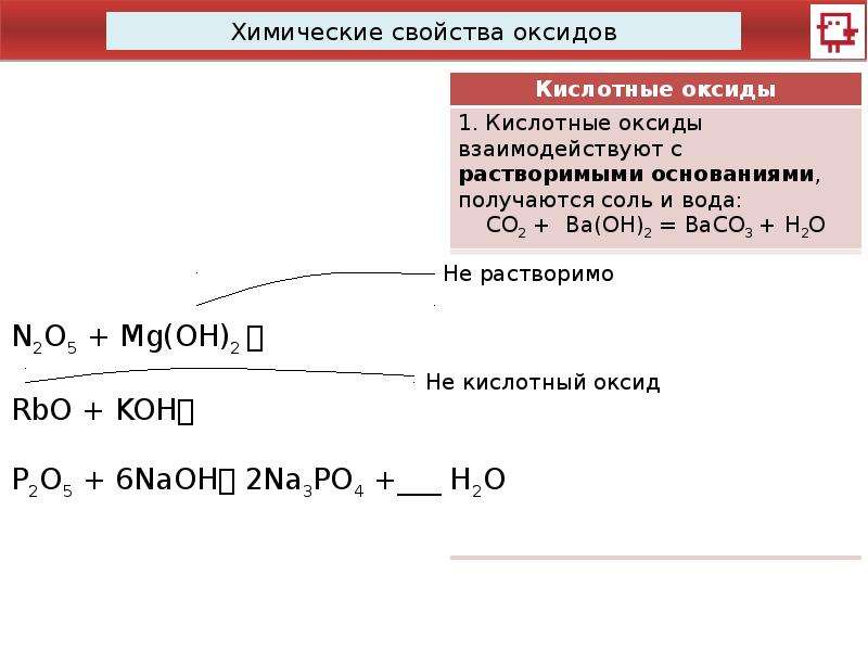 Химические свойства оксидов 8 класс химия. Химические свойства оксидов задания. Уменьшение кислотных свойств. Тренажер химические свойства оксидов.