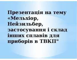 Мельхіор, Нейзильбер, застосування і склад інших сплавів для приборів в ТВКП