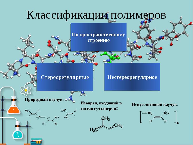 Химические свойства полимеров