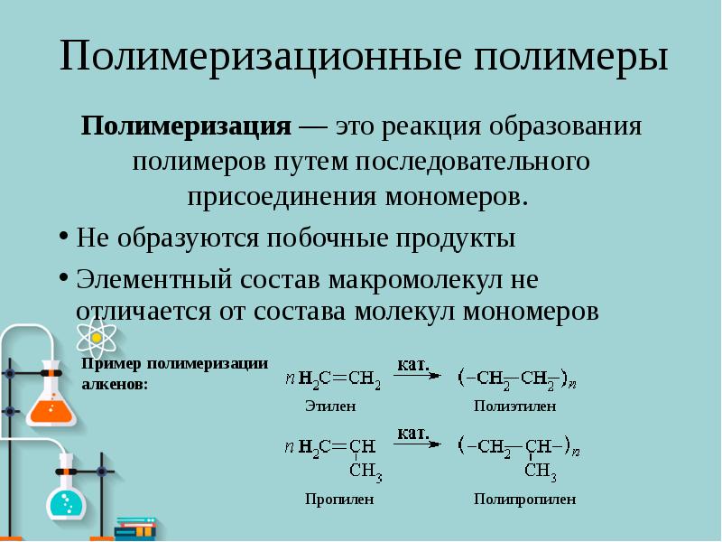 Полимеры образуются из мономеров