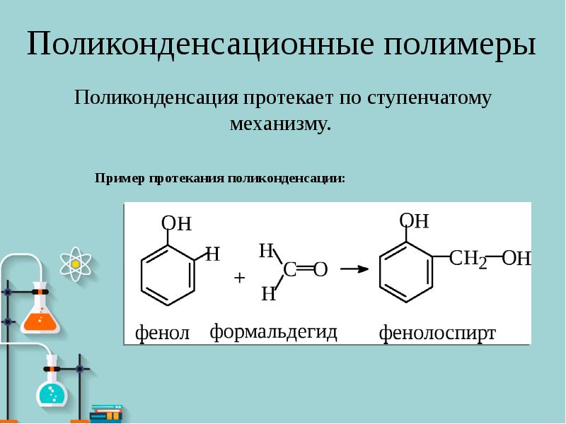 Поликонденсация презентация қазақша