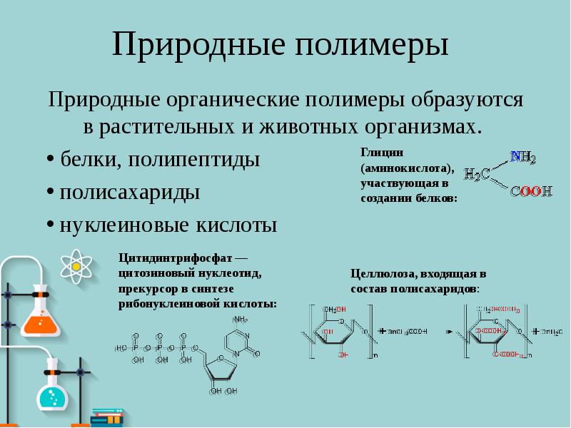 Природные полимеры формула