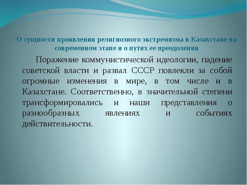 Религиозно идеологический. Идеология Казахстана. Религиозный экстремизм формы проявления. Специфика религиозного экстремизма. Религиозный экстремизм в Казахстане.