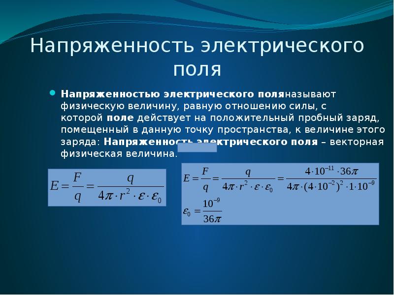 Какой заряд помещен. Пробный электрический заряд. Величина заряда в электрическом поле. Напряженность. Напряженность физическая величина.