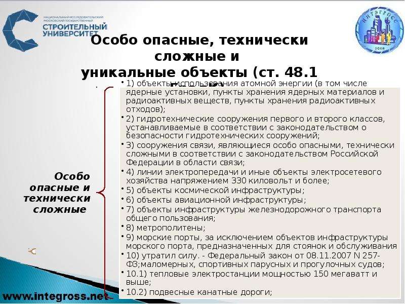 Перечень технически сложных. Особо опасные и технически сложные объекты. Технически сложные и уникальные объекты. Понятие технически сложного объекта. Технически сложные объекты строительства.