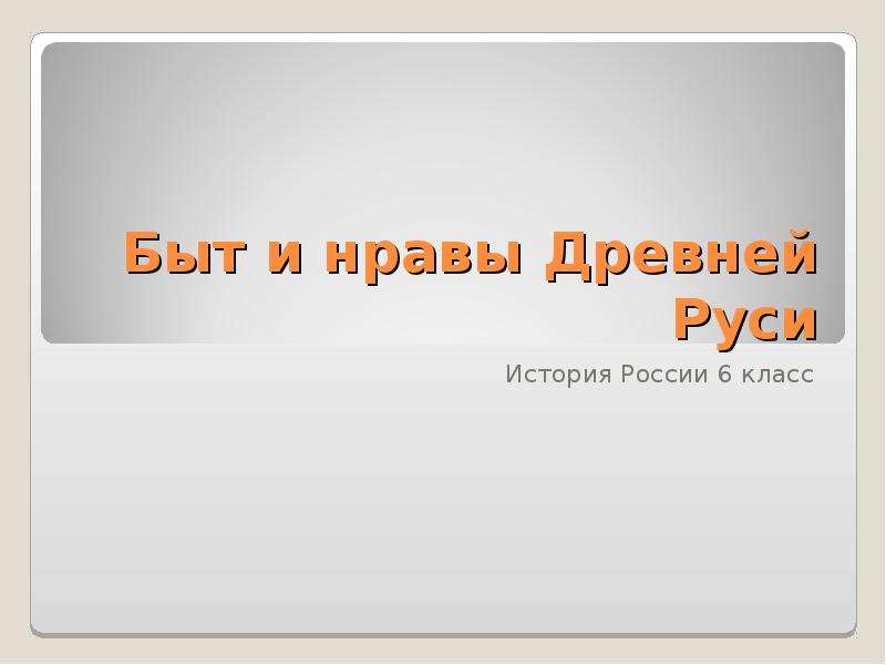 Проект по истории 6 класс быт и нравы древней руси 6 класс