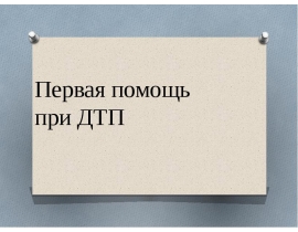 Первая помощь при ДТП