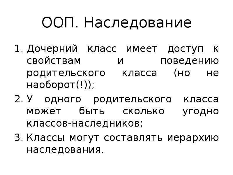 Класс имеет. Наследование ООП. Родительский класс в ООП. Дочерний класс в ООП это.