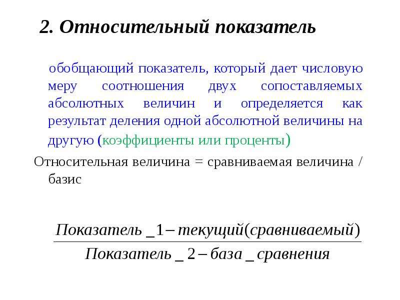 2 относительные показатели. Показатель. Относительная величина это обобщающий показатель который. Обобщенный относительный показатель. Статистические показатели меры.