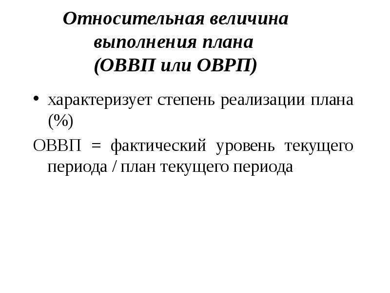 Конкретное относительное. Относительная величина выполнения плана рассчитывается по формуле:. Относительная величина выполнения плана (ОВВП). Относительная величина выполнения плана формула. Относительная величинапплана.