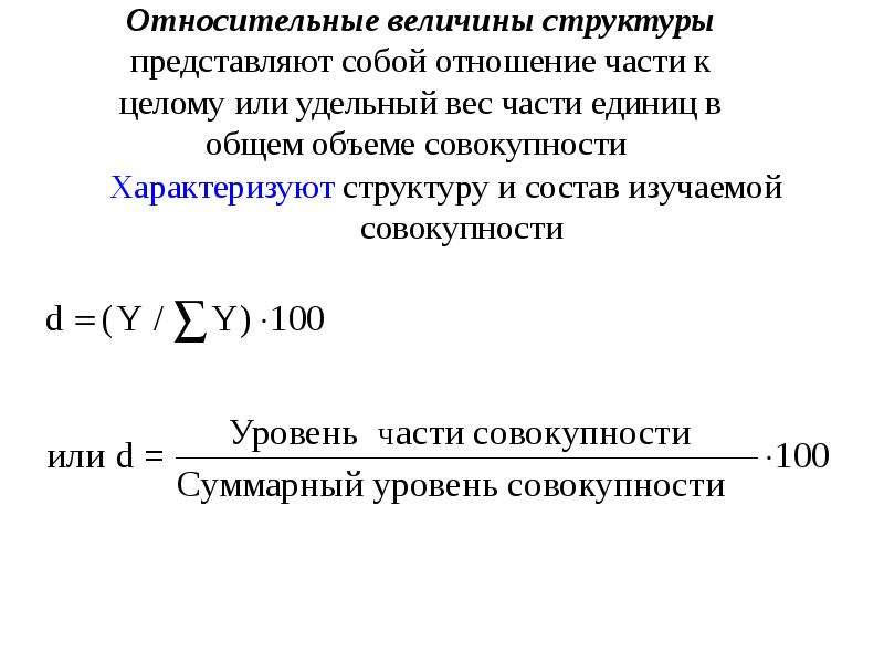 Показатель удельного веса характеризуют. Относительная величина структуры. Относительная величина структуры совокупности. Относительные величины структуры представляют. Относительные величины структуры характеризуют.