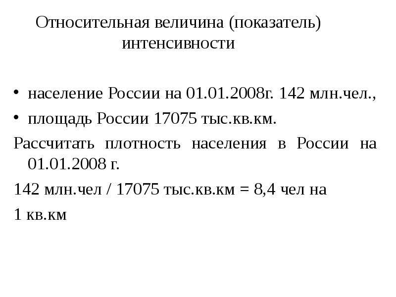 Средняя плотность населения как рассчитать. Рассчитать плотность населения. Относительная величина интенсивности (плотность населения). Плотность населения формула расчета. Относительная величина интенсивности плотность населения равна.