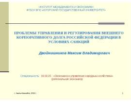 Проблемы управления и регулирования внешнего корпоративного долга Российской Федерации в условиях санкций