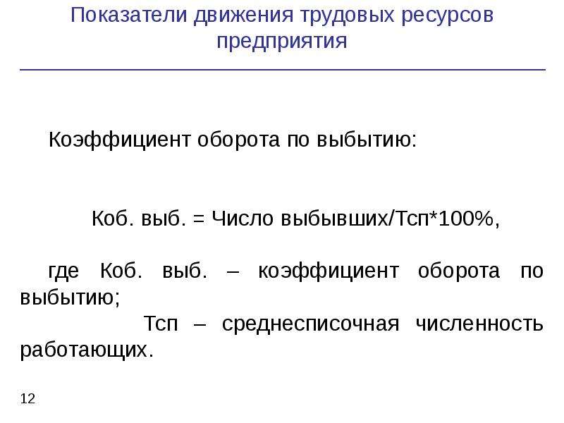 Движение труда. Коэффициент движения трудовых ресурсов показывает. Полный оборот трудовых ресурсов. Потребность в трудовых ресурсах в маникюре.