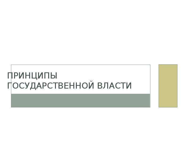 Принципы власти. Принципы государственной власти.