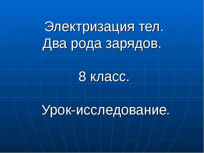 Электризация тел два рода зарядов презентация 8 класс