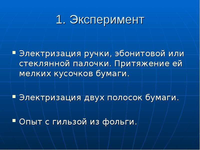 Электризация два рода зарядов 8 класс