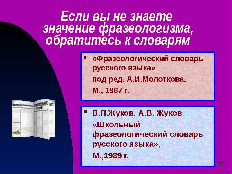 Презентация фразеологический словарь