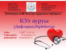 Дифтерия