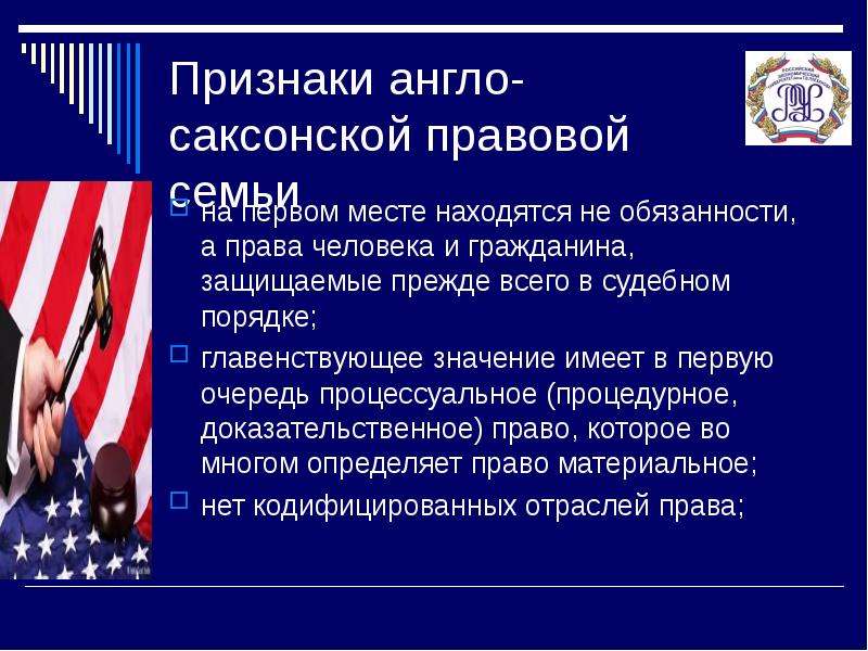 Континентальное право и англосаксонское право. Признаки англо-саксонской правовой семьи.