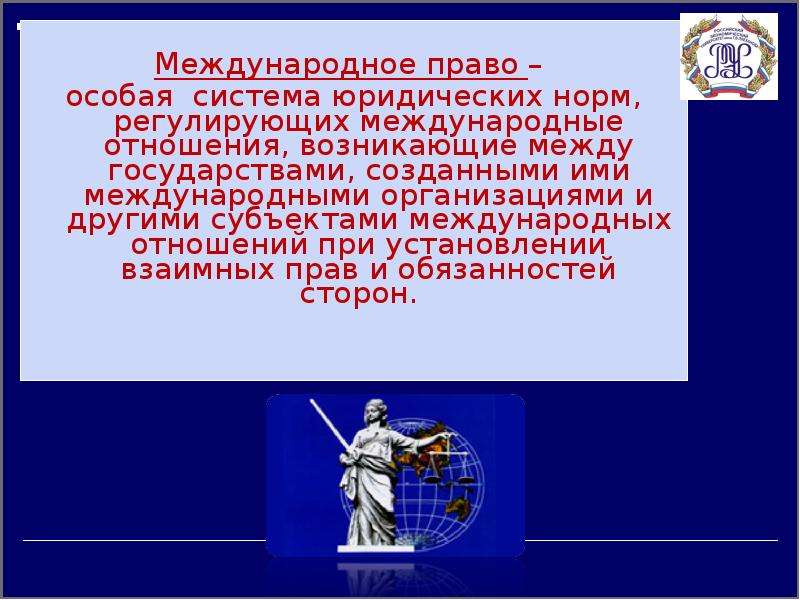 Система правовых норм регулирующих отношения. Международное право-это особая система. Международное право презентация. Система международного права презентация. Международное право как особая система права.