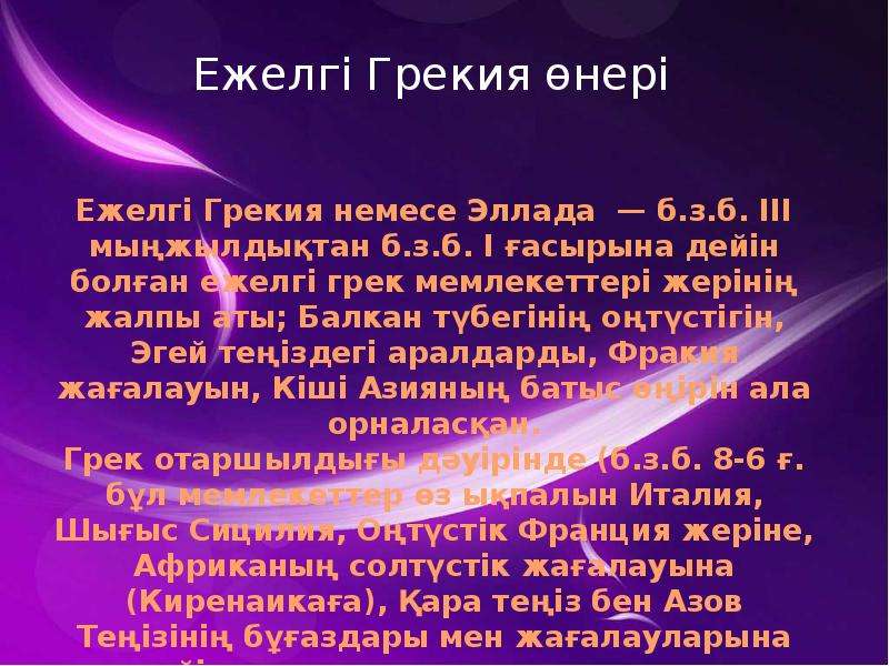 Ежелгі грекия презентация