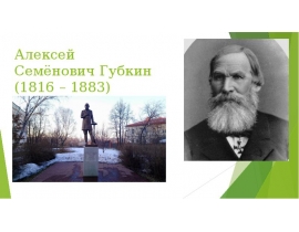 Алексей Семёнович Губкин (1816 – 1883)