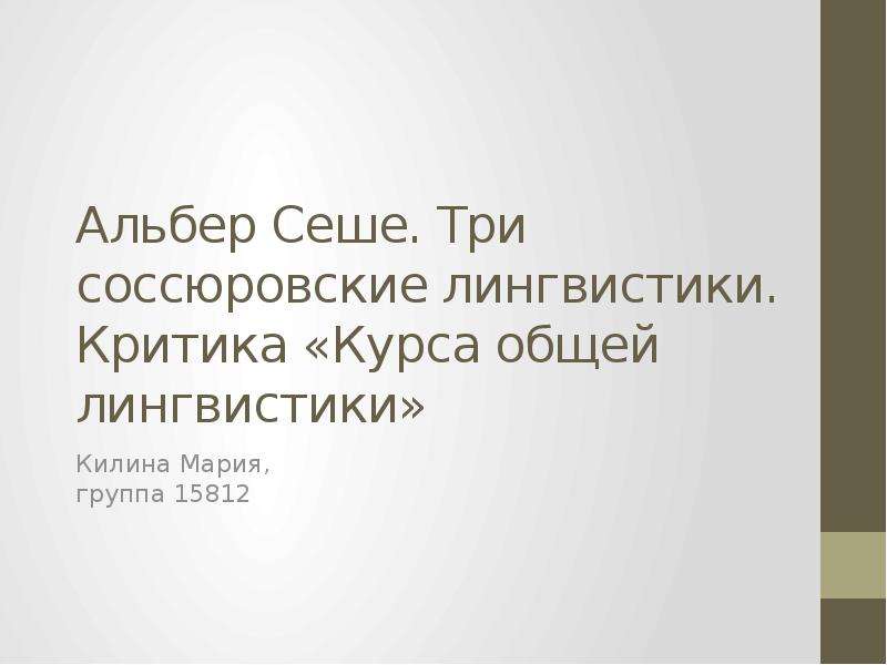 Курсы критиков. Три соссюровские лингвистики Сеше. Альбер Сеше. Альбер Сеше лингвистика. Статус про лингвистику.