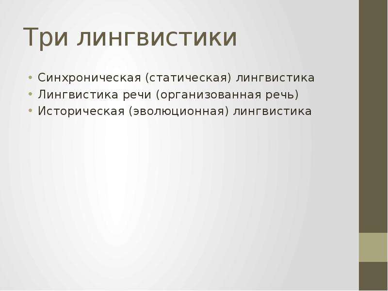 Языкознание 3. Статическая лингвистика. Речь в лингвистике. Альбер Сеше лингвистика. Синхроническая лингвистика.