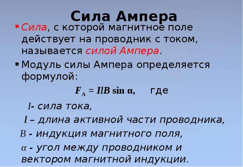 Работа сил магнитного поля. Работа силы Ампера. Работа силы Ампера формула. Сила Ампера формула. Формула нахождения работы силы Ампера.