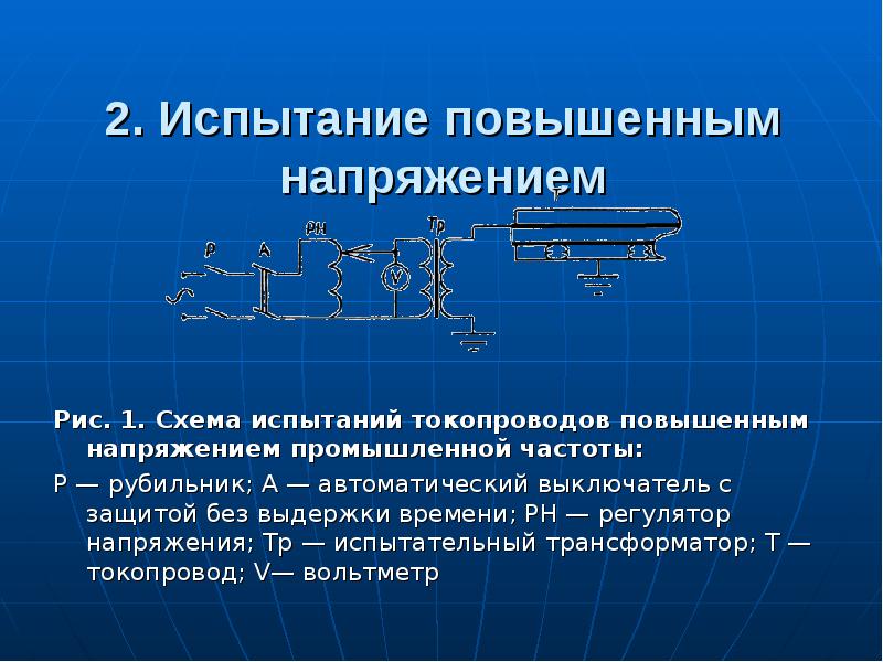 Испытание повышенным напряжением