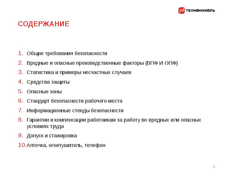 Общие требования безопасности. Содержание раздела Общие требования безопасности.