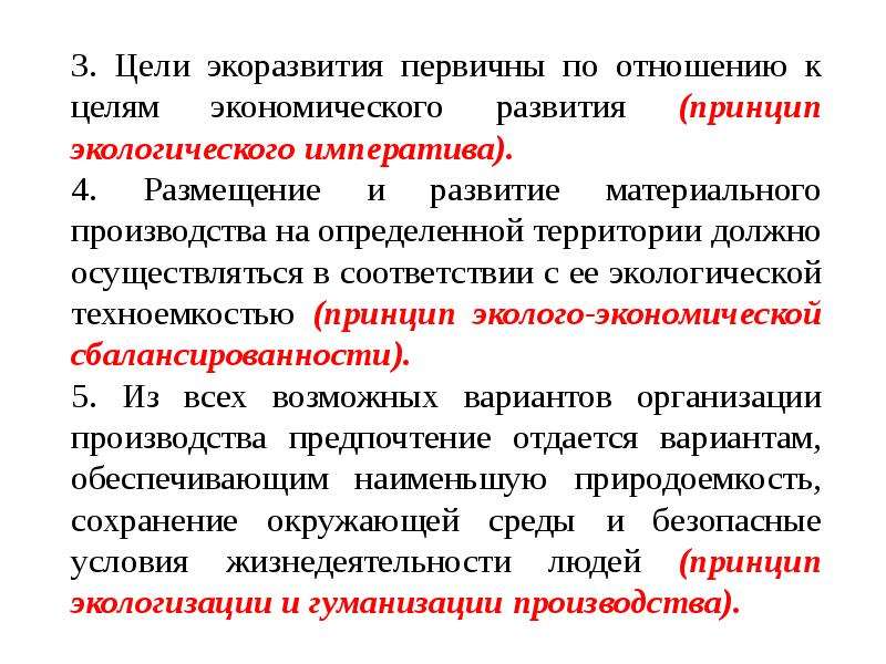 Экоразвитие мо. Принципы экоразвития. Цели экономического развития. Природоемкость производства. Экологическая техноёмкость территории.